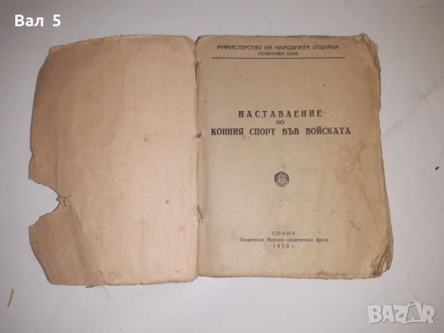 Конният спорт във войската - наставления 1950 г, снимка 2 - Други - 53326981