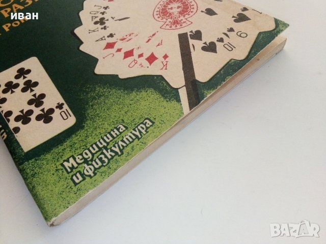 Игрите с карти-източник на развлечение - Ян Рон - 1990г., снимка 7 - Други - 37414745