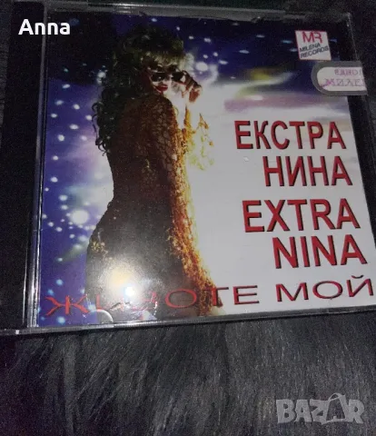 Екстра Нина-Животе мой