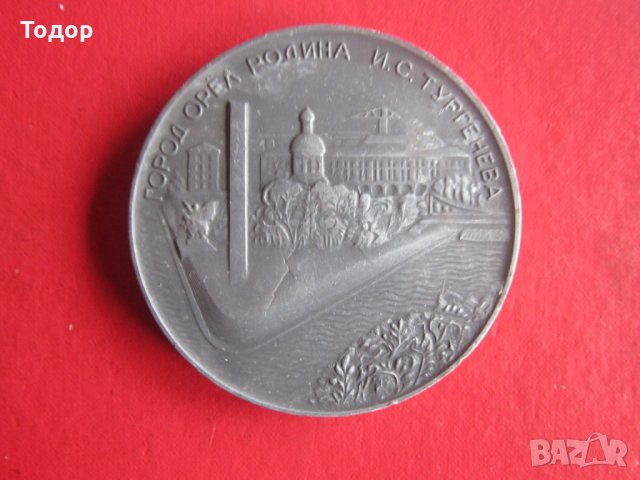 Настолен руски медал плакет Тургенев 1968, снимка 3 - Колекции - 35251412