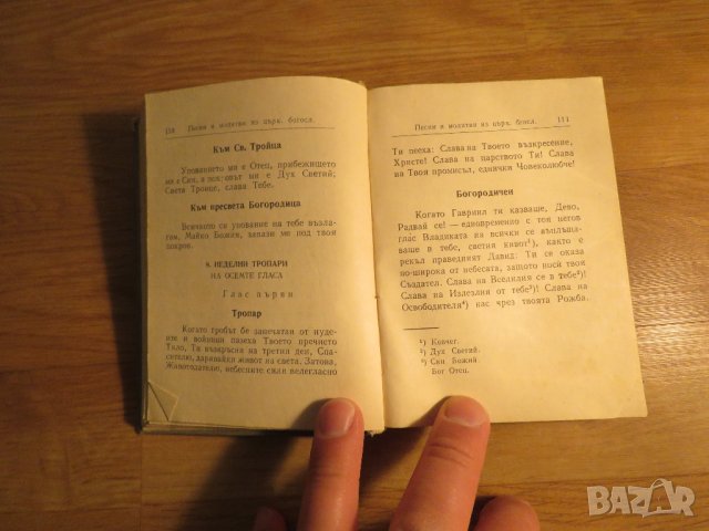 Стар православен молитвеник синодално издателство 1972 г.  синодално издателство религия, снимка 4 - Антикварни и старинни предмети - 32577517