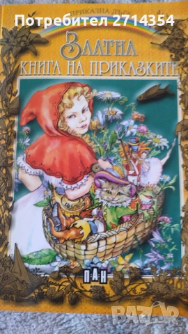 Златна книга на приказките , снимка 2 - Детски книжки - 52274368