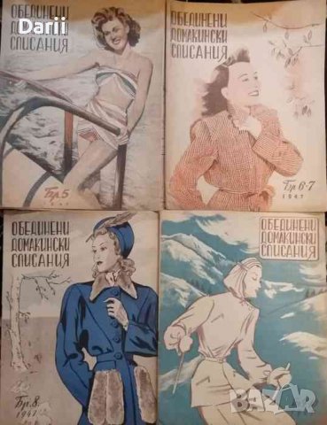 Обединени домакински списания. Бр. 5 - 10 / 1947, снимка 1 - Списания и комикси - 37063360