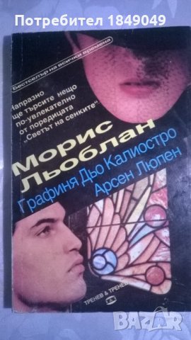 Графиня дьо Калиостро.Арсен Люпен, снимка 1 - Художествена литература - 32926774