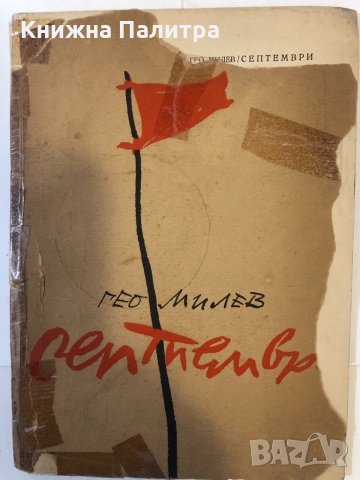 Септември - Гео Милев - от 1948 г., снимка 1 - Други ценни предмети - 32369453