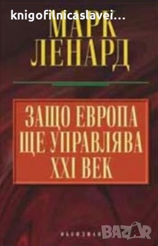 Марк Ленард - Защо Европа ще управлява XXI век (2005)