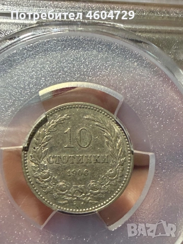 10 стотинки 1906 au55, снимка 2 - Нумизматика и бонистика - 53467434