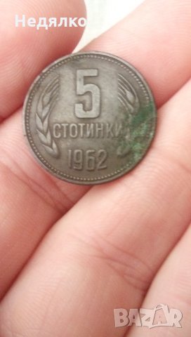 Уникат,5 стотинки 1962г,куриоз,друг метал-мед, снимка 3 - Нумизматика и бонистика - 33401192