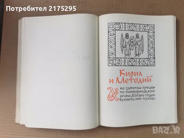 Бележити Българи-т1- изд.1968г., снимка 11 - Енциклопедии, справочници - 47366775
