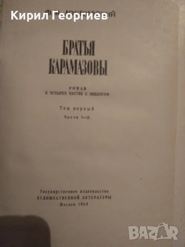  Братья Карамазовьи, снимка 1