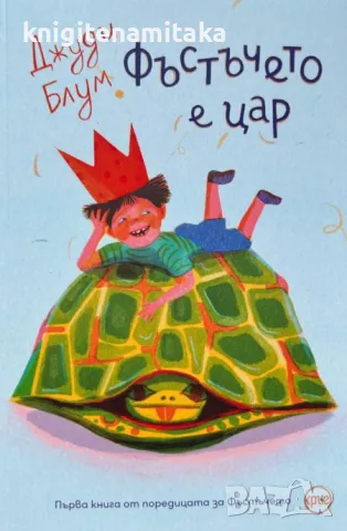 Фъстъчето е цар - Джуди Блум, снимка 1