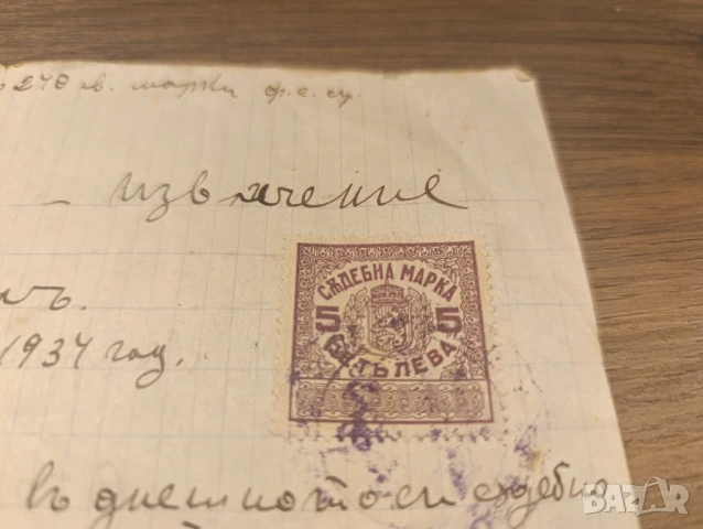 българска съдебна пощенска марка, снимка 2 - Нумизматика и бонистика - 50586989