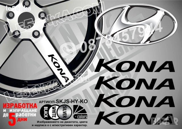 Hyundai Kona надписи за спици
