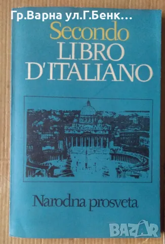 Sekondo libro d"italiano Снежана Павлова 10лв