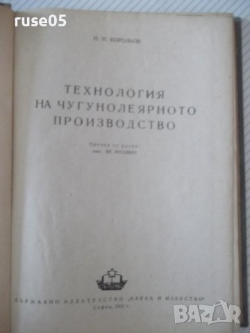 Книга"Технология на чугунолеярн.производ.-Н.Корольов"-224стр, снимка 2 - Специализирана литература - 37770923