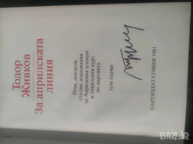 Продавам книга на Тодор Живков "  За Априлската линия " том 1-2 с подпис, снимка 6 - Специализирана литература - 47852327