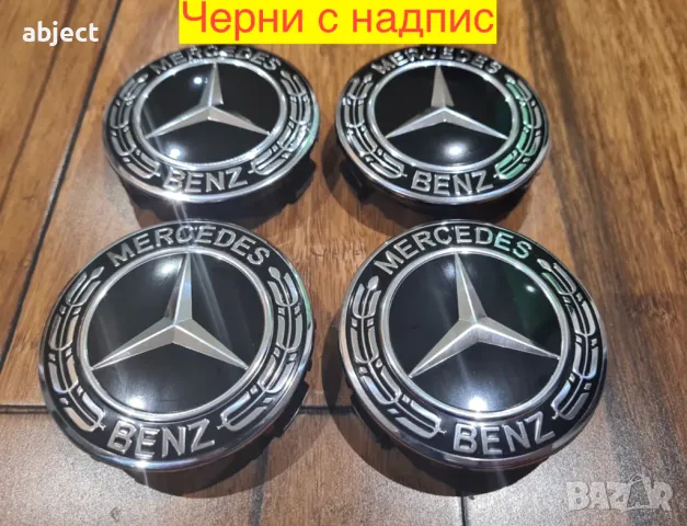 Капачки за джанти за Мерцедес 75мм Mercedes Benz Брабус, снимка 13 - Аксесоари и консумативи - 24613525