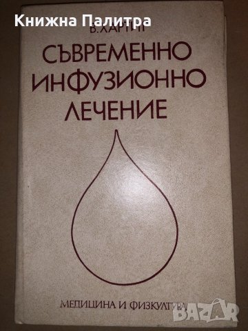 Съвременно инфузионно лечение В. Хартиг