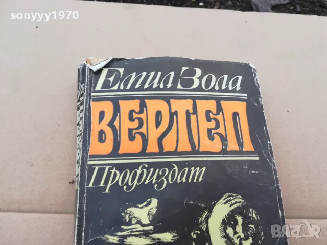 ВЕРТЕП 0302250950, снимка 5 - Художествена литература - 48939970