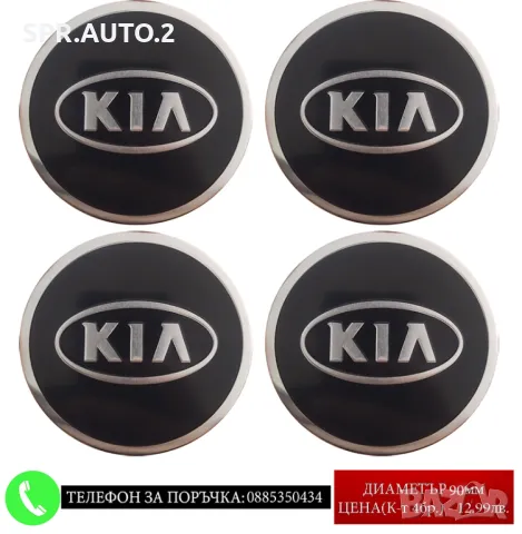 Стикери 90мм за Kia Киа / алуминиеви емблеми за тасове / капачки / джанти самозалепващи