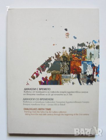Книга Диалози с времето Живопис от колекцията на СГХГ - Аделина Филева, Светлин Русев 2009 г.