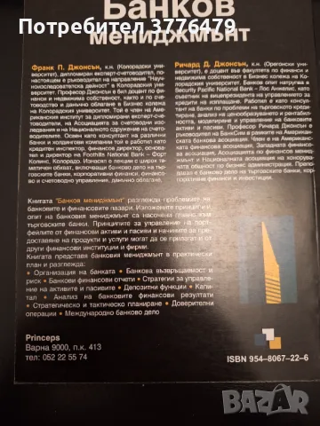 Банков мениджмънт, Франк Джонсън, Ричард Джонсън , снимка 2 - Специализирана литература - 47307534