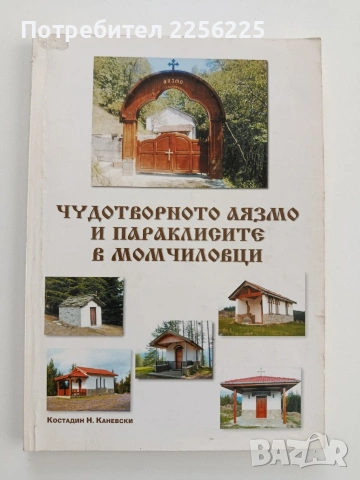 Чудотворното аязмо и параклисите в Момчиловци