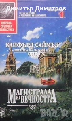 Магистрала на вечността Клифърд Саймък, снимка 1 - Художествена литература - 28006927