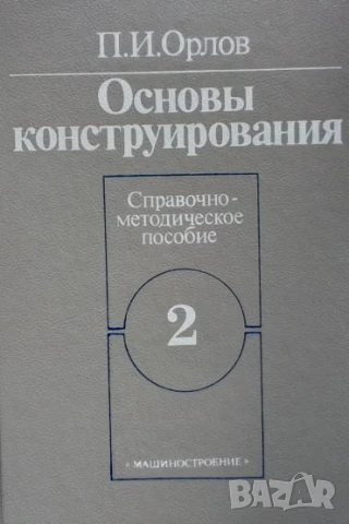 Основы конструирования в двух книгах. Книга 1-2 Справочно-методическое пособие П. И. Орлов, снимка 2 - Специализирана литература - 50752362