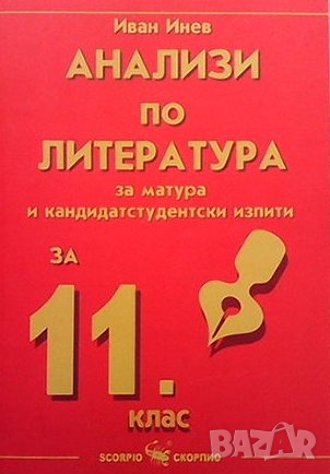 Анализи по литература за 11. клас