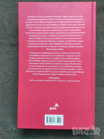 Продавам книга "Формули за успеха в новото десетилетие. Андрей Визяк, снимка 2 - Други - 35145538