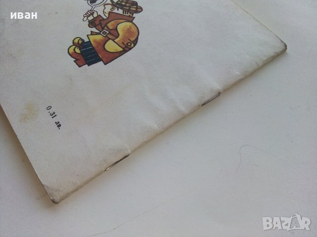 Художник и Детектив книжка  - Венелин Вълканов - 1981г., снимка 7 - Детски книжки - 43800959