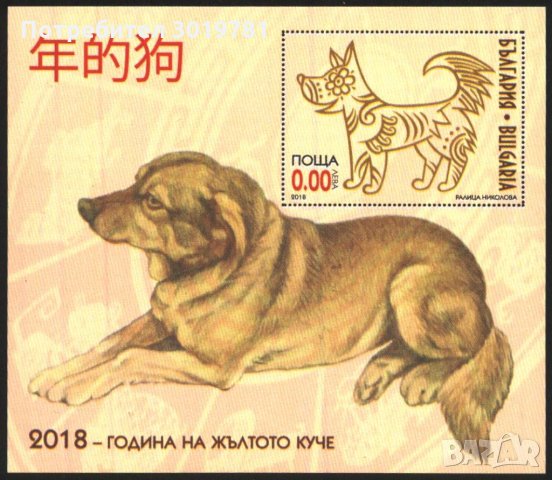 Сувенирен блок Година на кучето 2018 от България