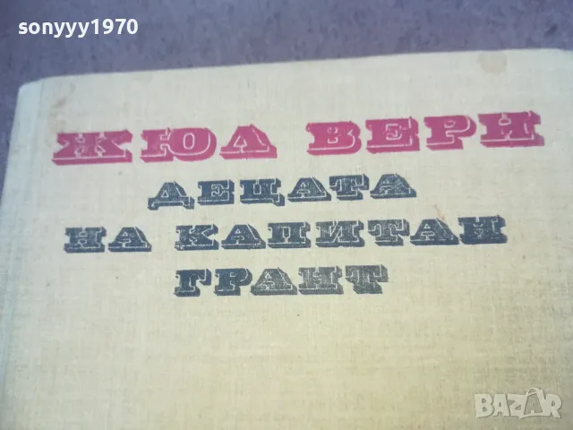ДЕЦАТА НА КАПИТАН ГРАНТ 1010240815, снимка 5 - Художествена литература - 47529025