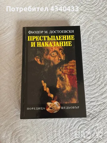 Книга Престъпление и наказание, снимка 1