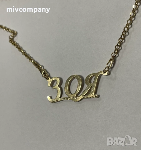 Златно колие с име"Зоя" 8.50гр.62.5см., снимка 4 - Колиета, медальони, синджири - 53510000