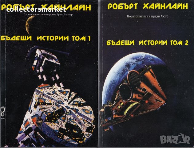 Бъдещи истории. Том 1-2 + книга ПОДАРЪК