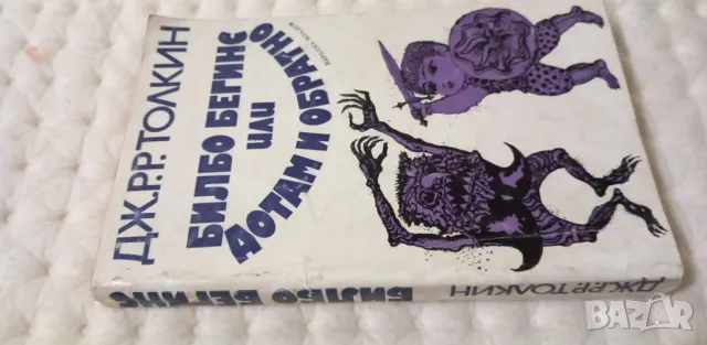 Билбо Бегинс, или дотам и обратно - Дж. Р. Р. Толкин, снимка 3 - Детски книжки - 48300170