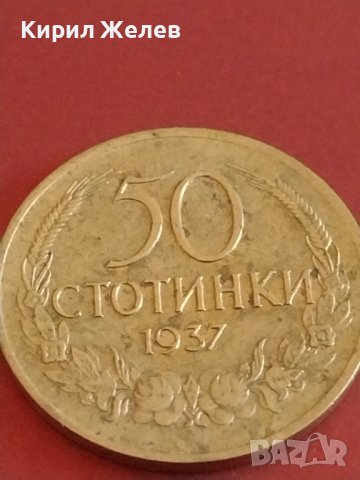Монета 50 стотинки 1937г. България В съединението е силата 31228, снимка 5 - Нумизматика и бонистика - 43880944