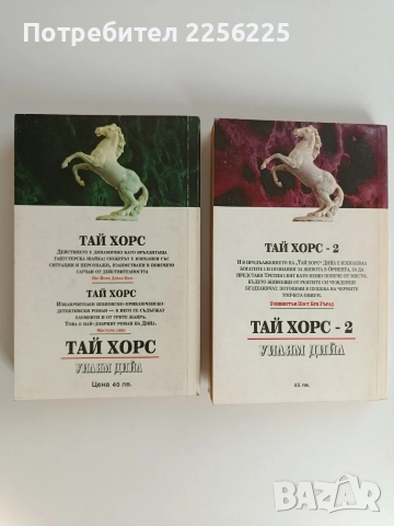 Тай Хорс ( 1и2), снимка 3 - Художествена литература - 52726257