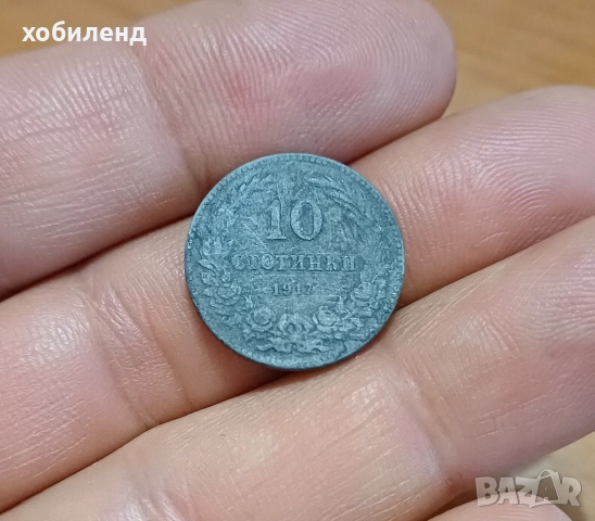 10 стотинки 1917