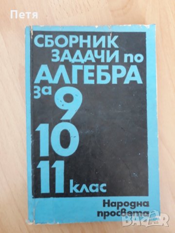 Математика  -  учебници  , сборници , снимка 6 - Учебници, учебни тетрадки - 31899424