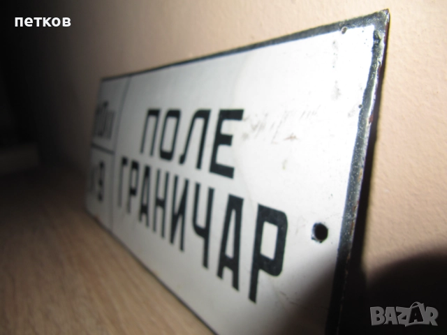 Емайлирана табела, снимка 3 - Антикварни и старинни предмети - 51529774