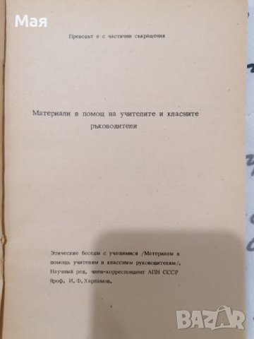 Беседи по етика с учениците, снимка 2 - Други - 38256259