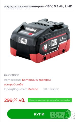 Metabo 18V 5.5Ah Li-HD - Акумулаторна батерия 2022г., снимка 4 - Други инструменти - 43258386