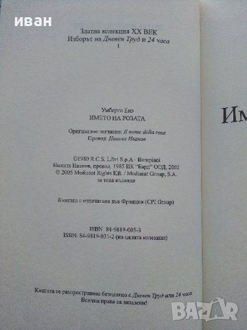 Името на розата - Умберто Еко - 2005г., снимка 3 - Художествена литература - 39244774
