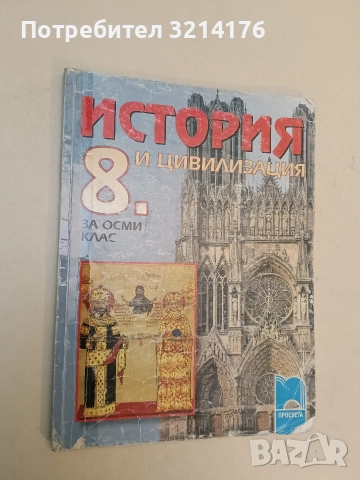 История и цивилизация за 8. клас - Г. Бакалов, П. Ангелов, М. Радева
