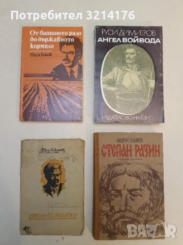 От бащиното рало до държавното кормило - Паун Генов