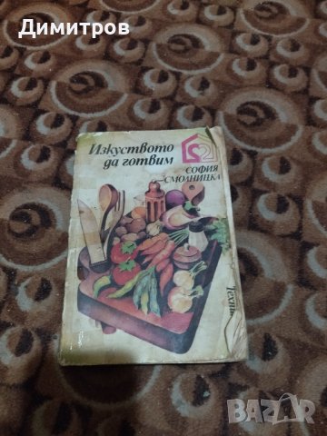 Готварска книга, снимка 3 - Специализирана литература - 43134833