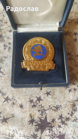 стар медал Skoda 250.000 km, снимка 1 - Колекции - 40692960